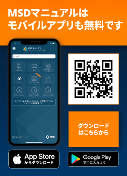 医学事典MSDマニュアル モバイルアプリ版はこちら!
